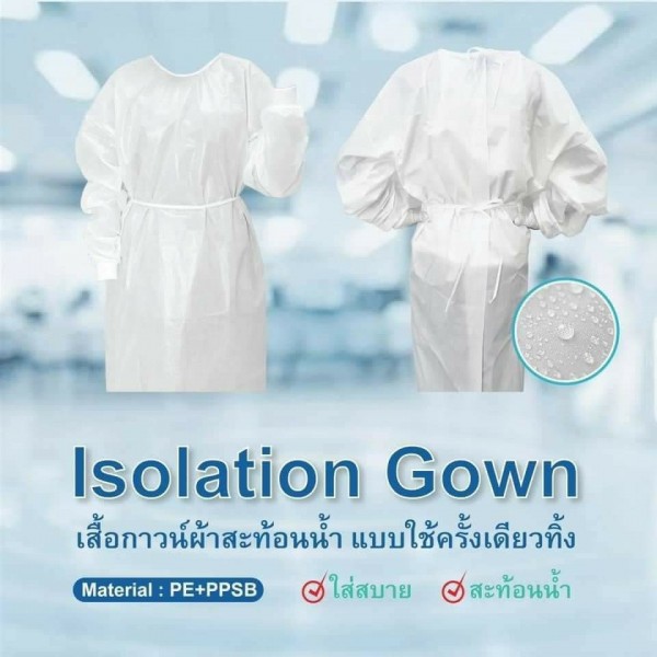 Isolation gown (50ชิ้น/ลัง)
